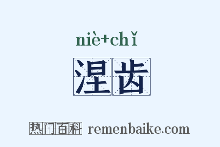 涅齿是什么意思的图片